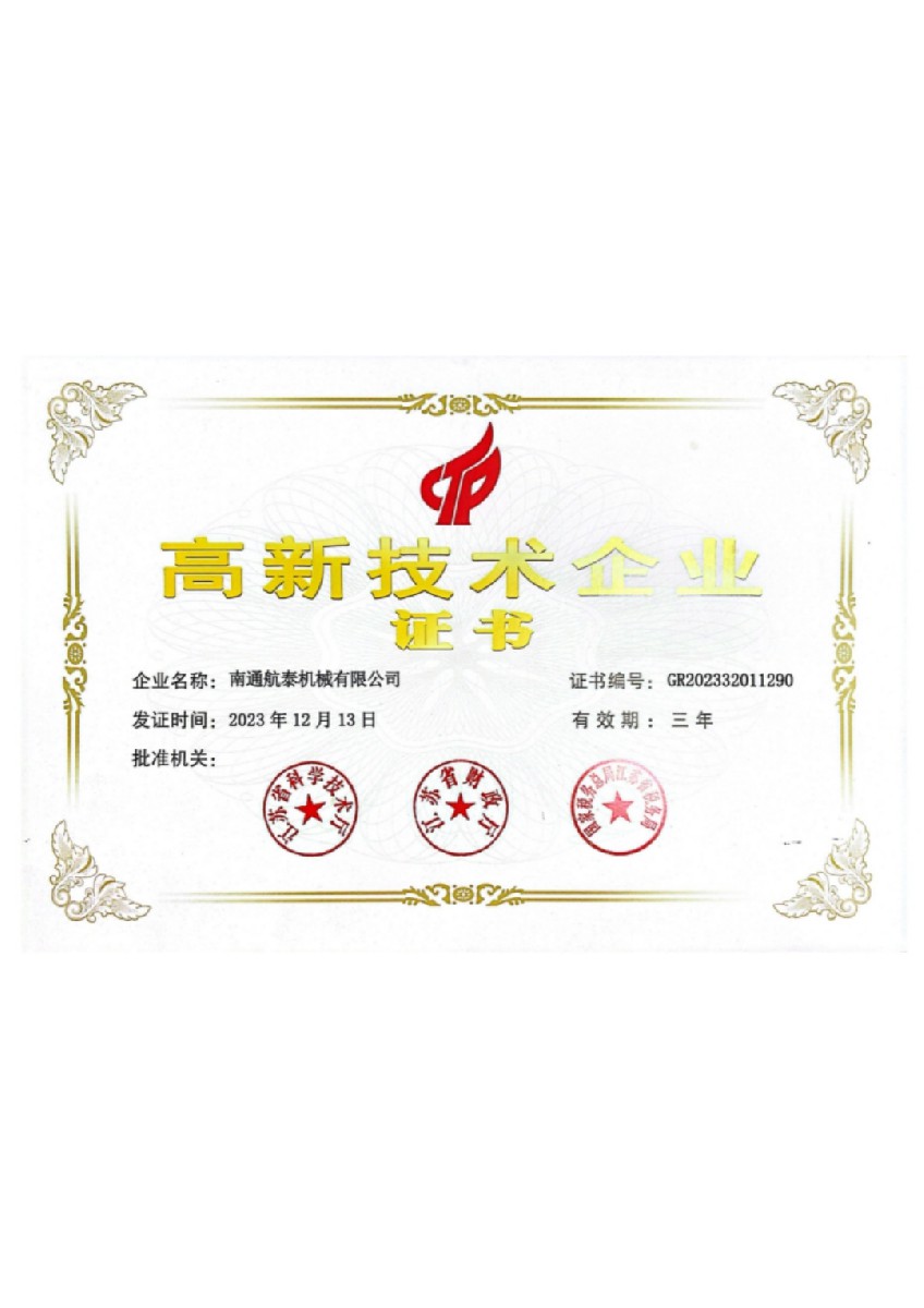 高新技术企业证书