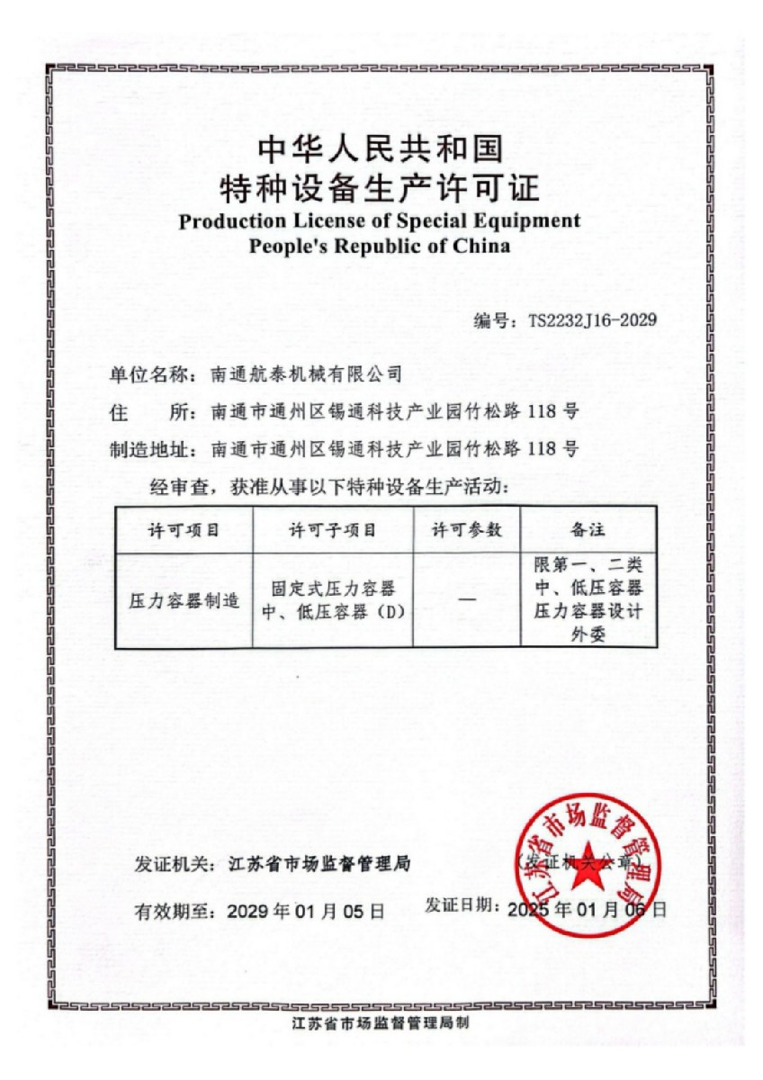 特种设备生产许可证