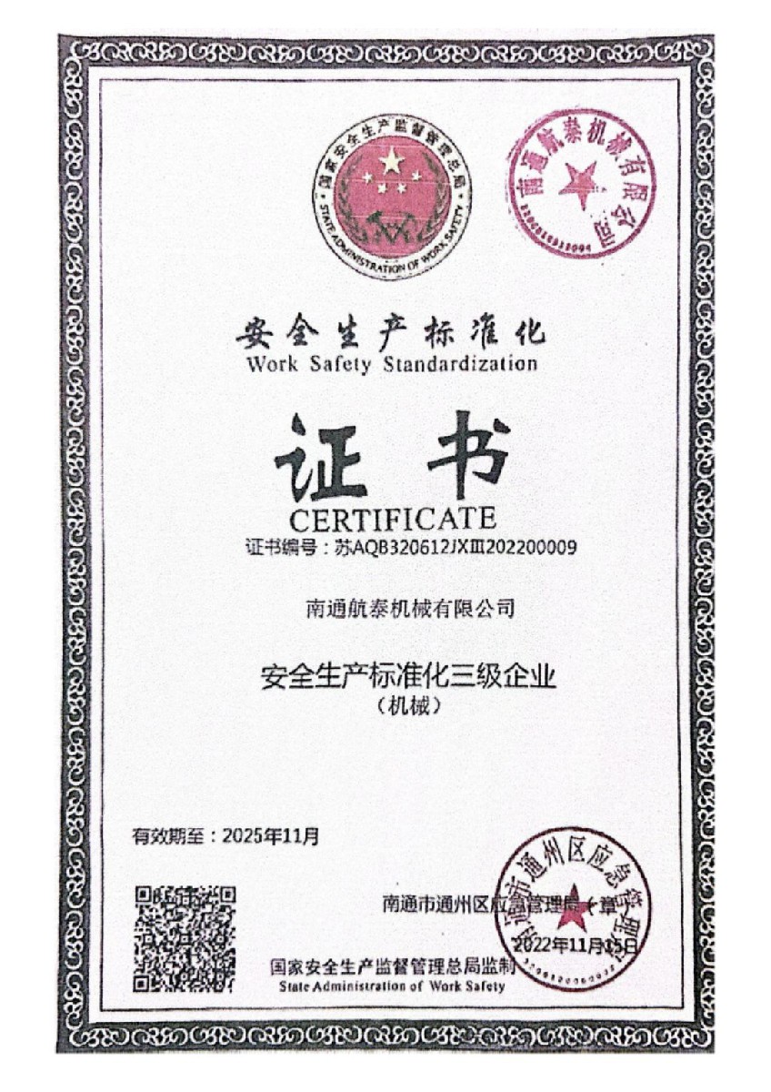 安全生产标准化证书