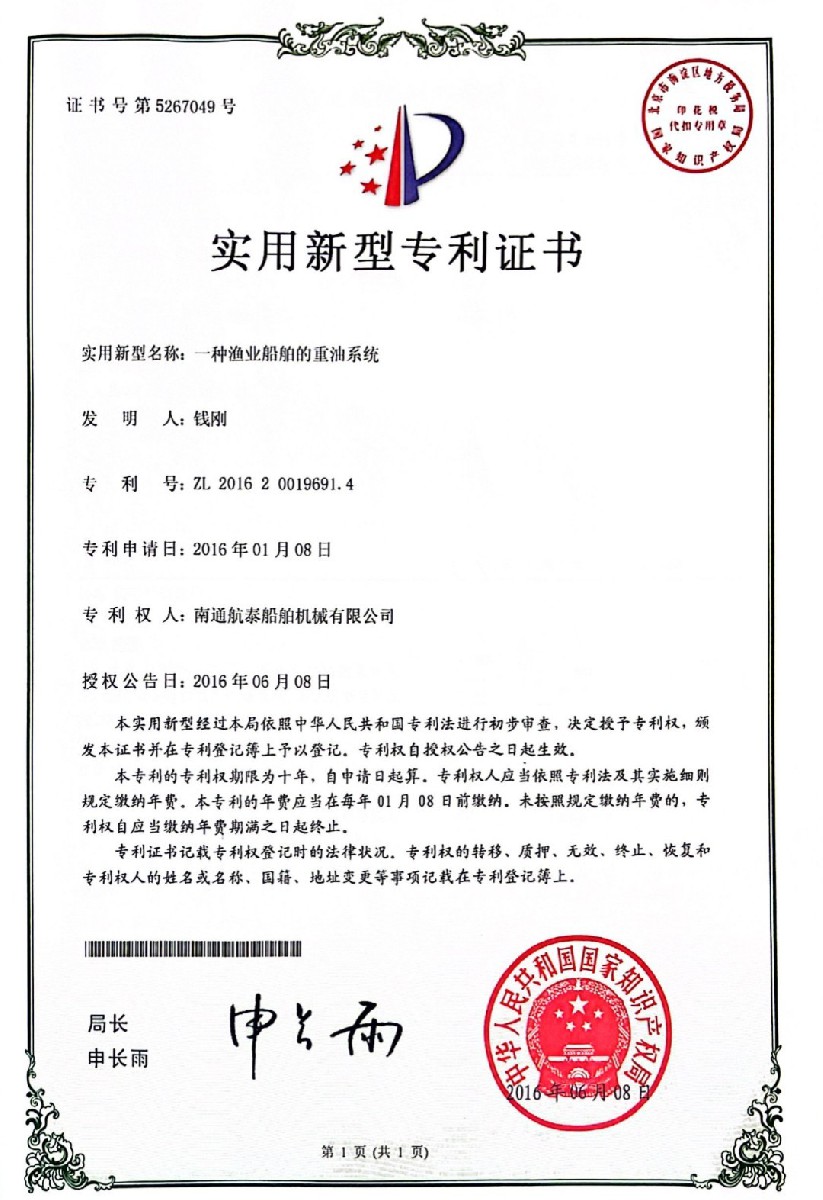 2016年一种渔业船舶的重油系统