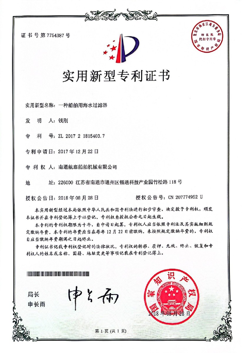 2017年一种船舶用海水过滤器