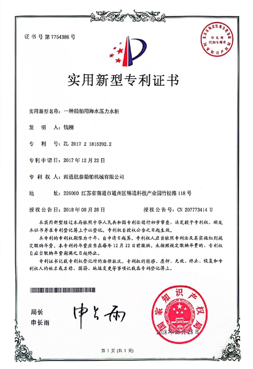2017年一种船舶用海水压力水柜