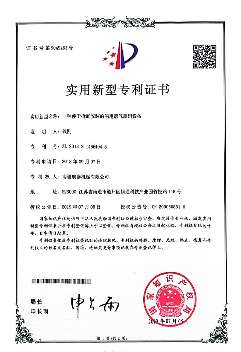 2018年一种便于拆卸安装的船用烟气脱硝设备