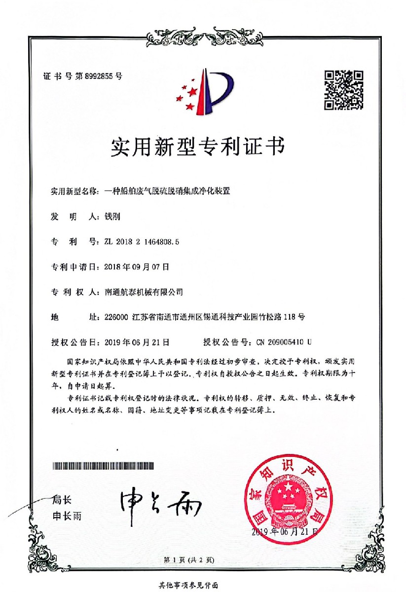 2018年一种船舶废气脱硫脱硝集成净化装置