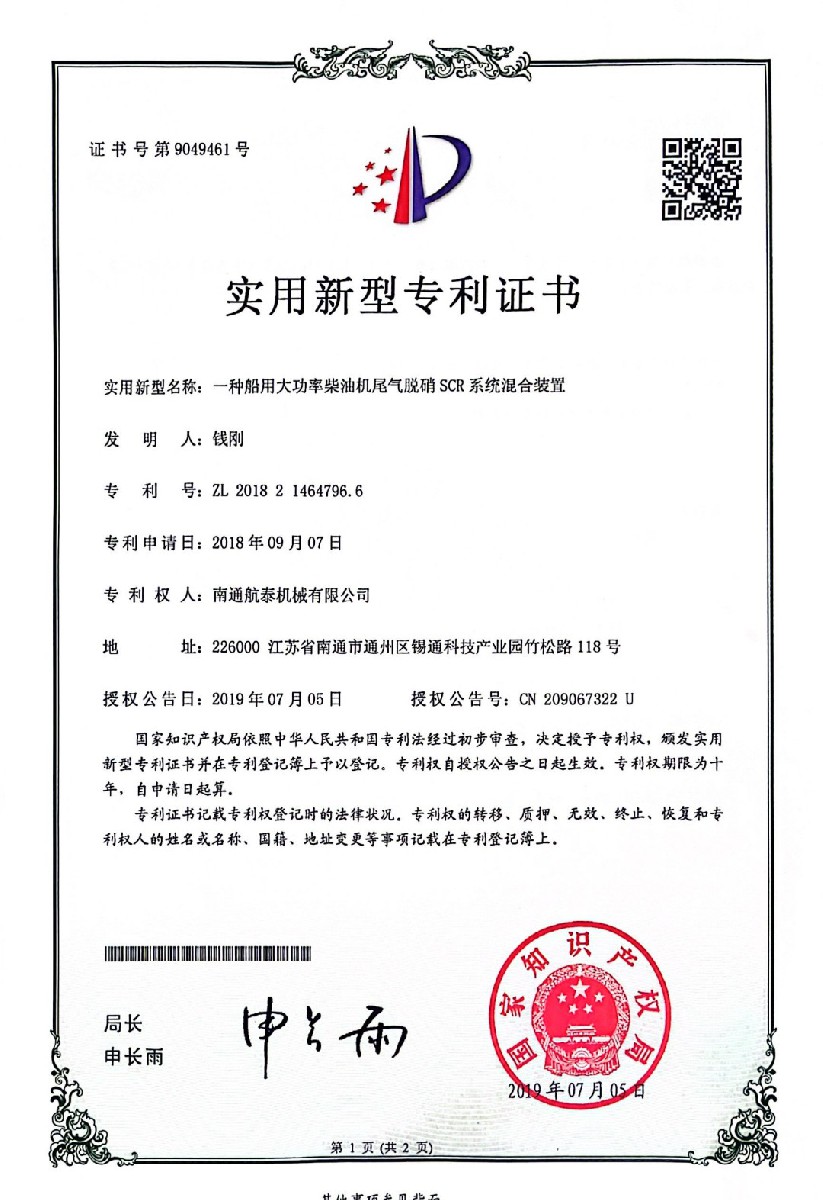 2018年一种船用大功率柴油机尾气脱硝SCR系统混合装置
