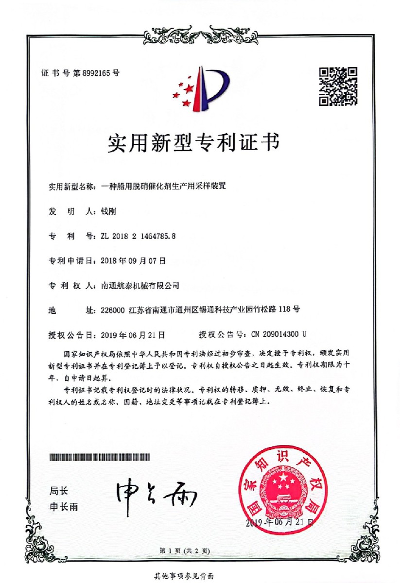 2018年一种船用脱硝催化剂生产用采样装置