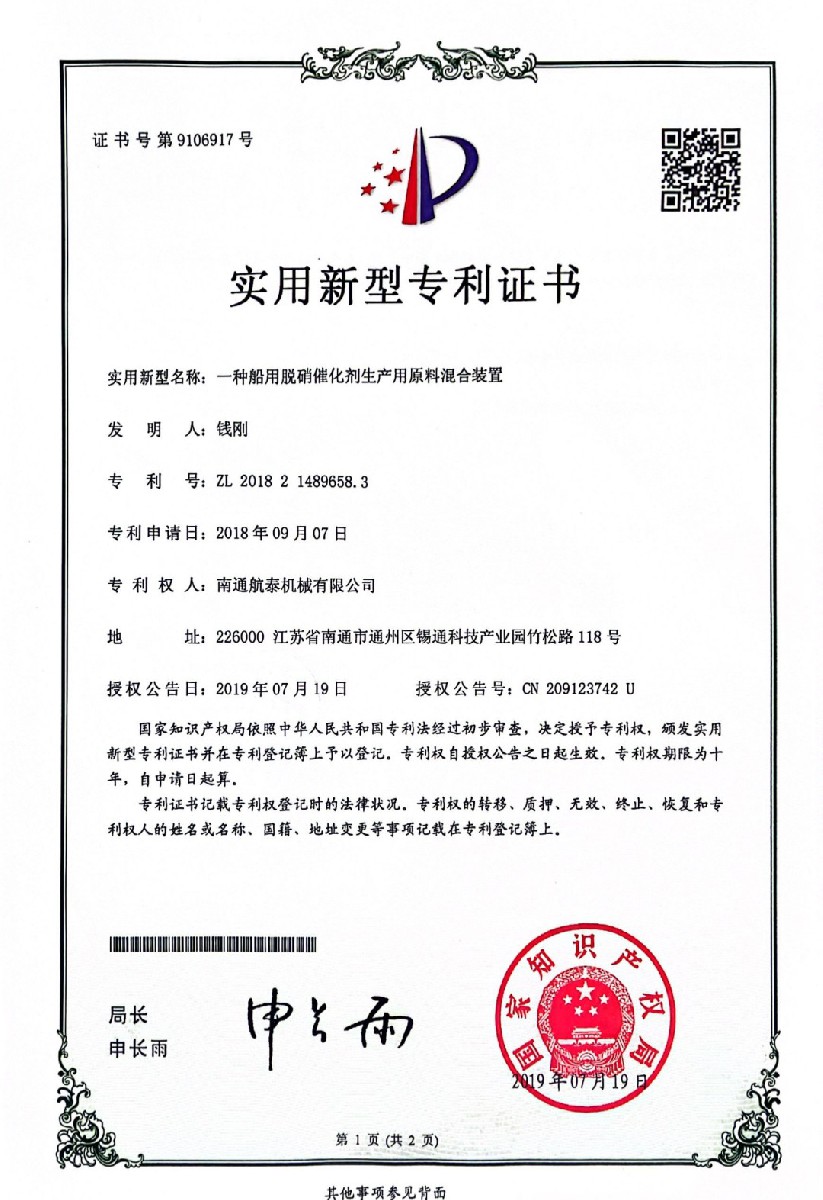 2018年一种船用脱硝催化剂生产用原料混合装置
