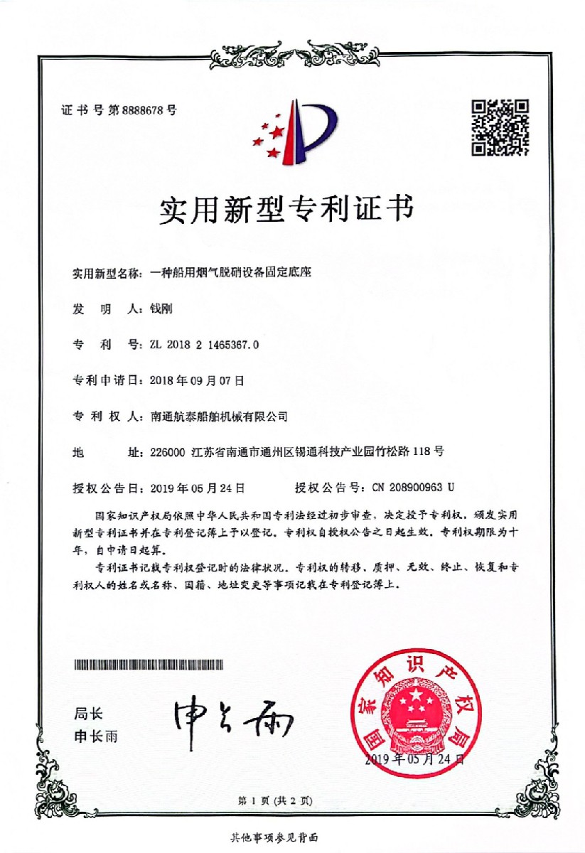 2018年一种船用烟气脱硝设备固定底座