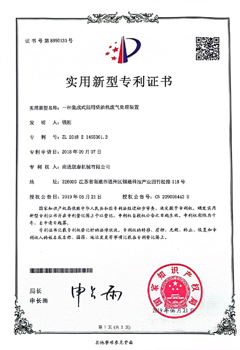 2018年一种集成式船用柴油机废气处理装置