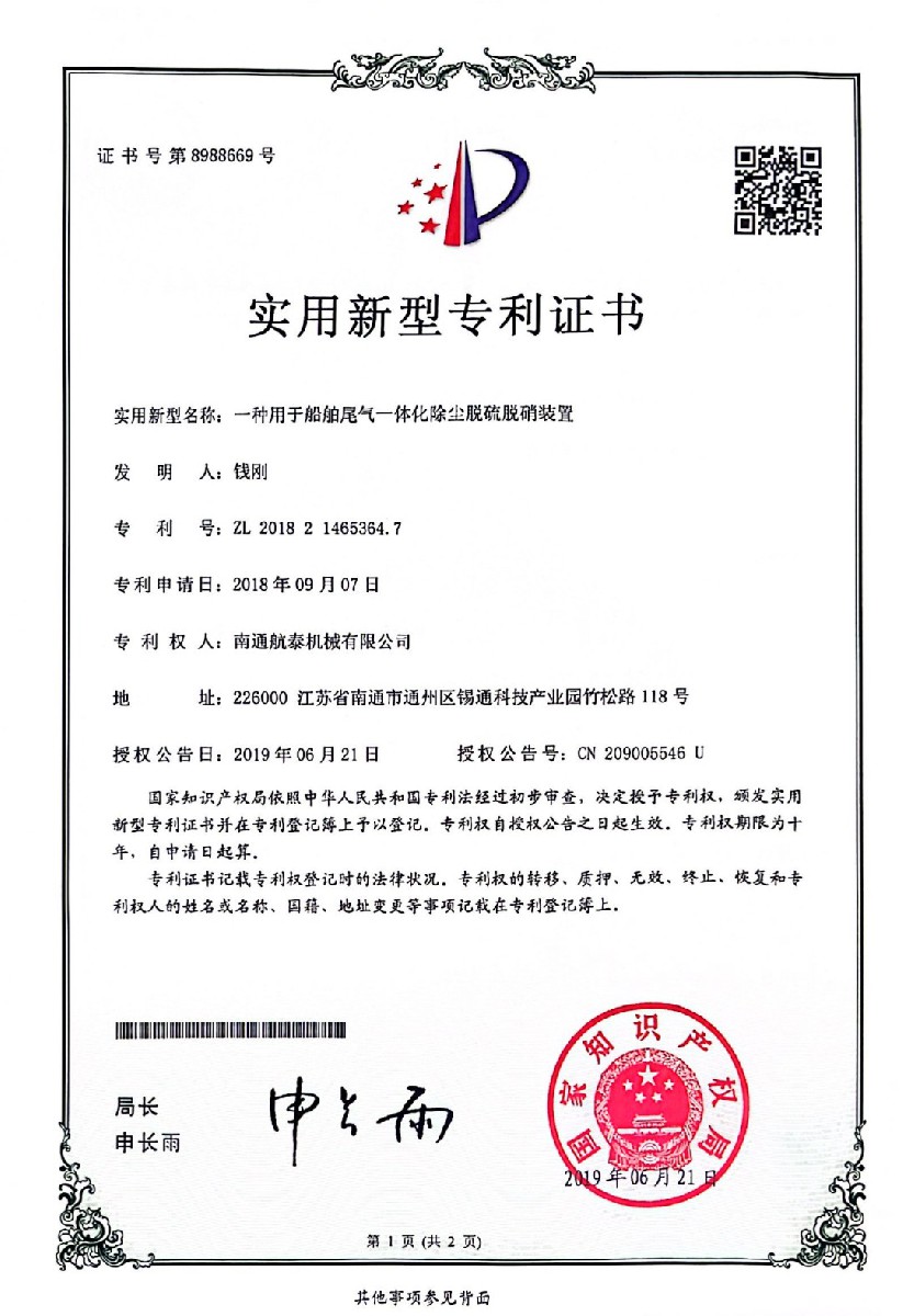 2018年一种用于船舶尾气一体化除尘脱硫脱硝装置