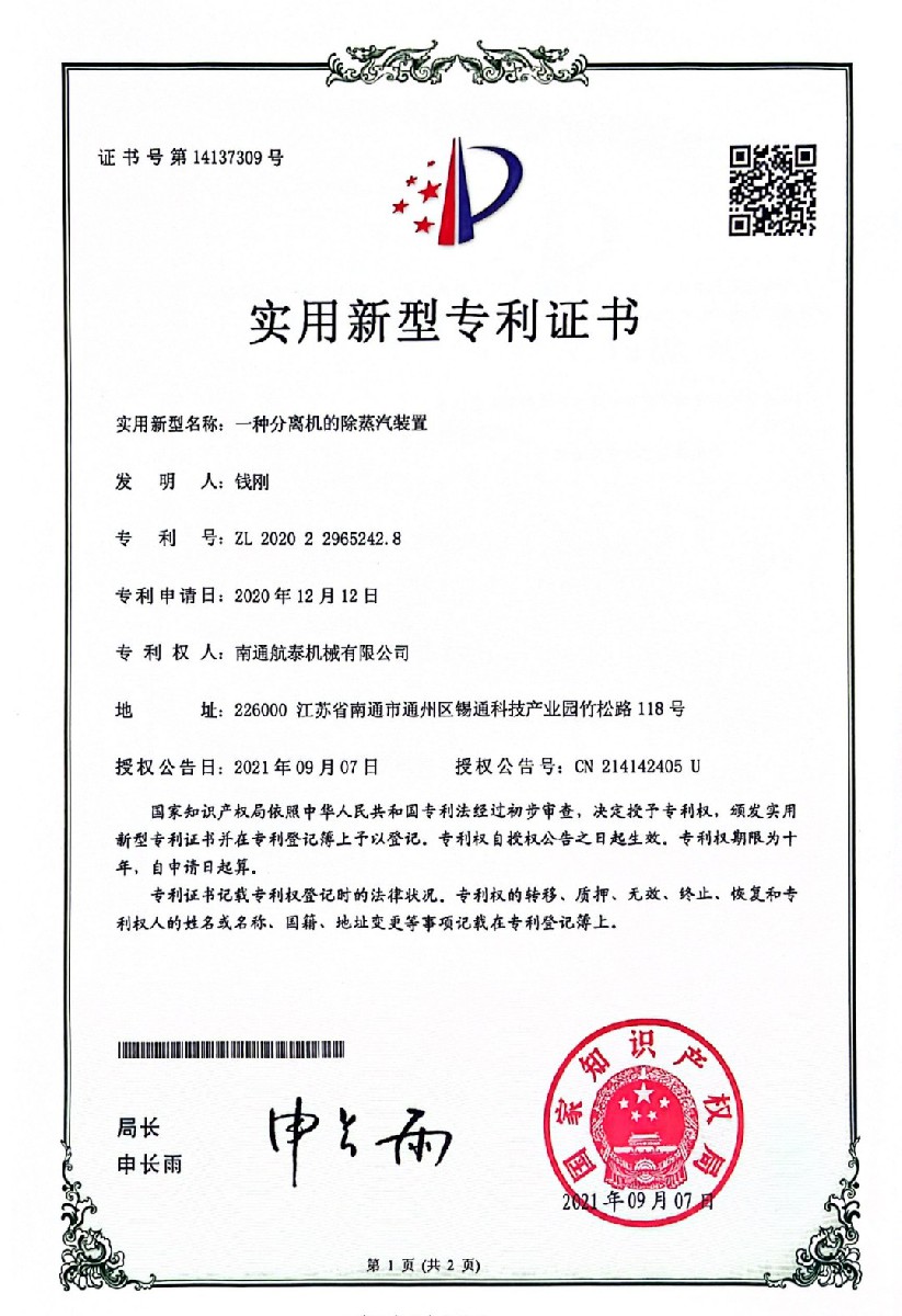 2020年一种分离机的除蒸汽装置