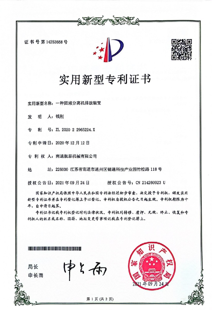 2020年一种固液分离机排放装置