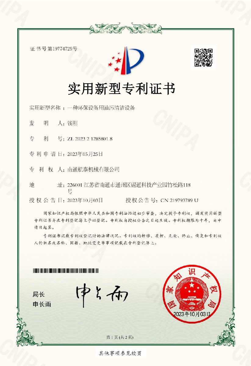 2023年一种环保设备用油污清洁设备